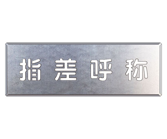 67-7367-80 吹付け用プレート 開口部フタもとに戻せ 349-43 【AXEL