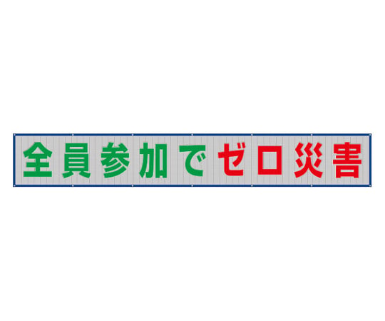 352-32 メッシュ横断幕 全員参加でゼロ災害-