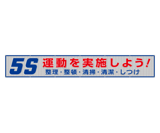 67-7368-17 メッシュ横断幕 絶対出すまい墜落災害 352-30 【AXEL