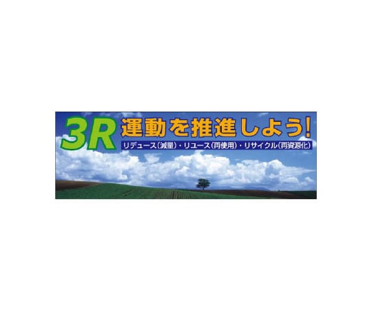 67-7411-43 スーパージャンボスクリーン（建設現場用） 5S運動を実施