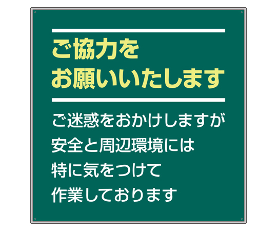 67-7413-87 お願い看板・作業予定看板（フラットパネル用） 作業予定