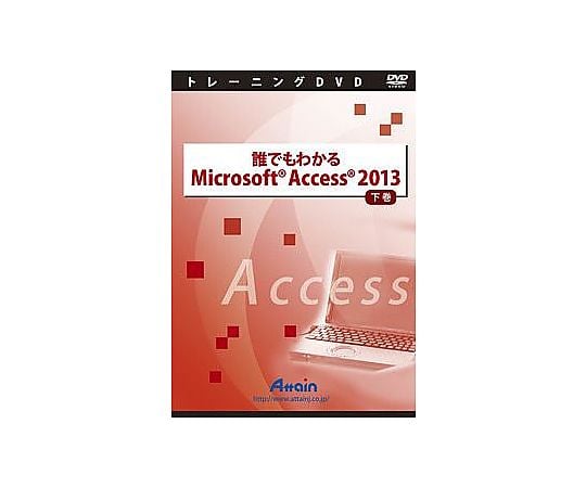 67-7421-03 誰でもわかる Microsoft Access 2013 下巻 ATTE-776 【AXEL