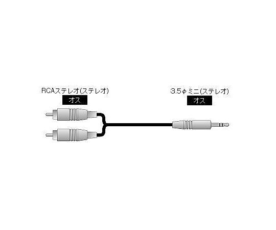 67-7636-63 音声信号用ケーブル RCA-3.5-A10M 【AXEL】 アズワン