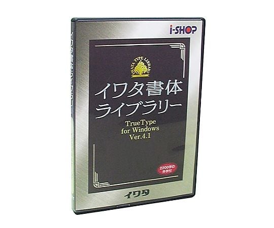 (未使用･未開封品)　イワタ書体ライブラリー Ver.4 Windows版 TrueType イワタ太ゴシック体Plus gsx453j 67-7645-56 イワタ書体ライブラリー Ver.4 Windows版 TrueType