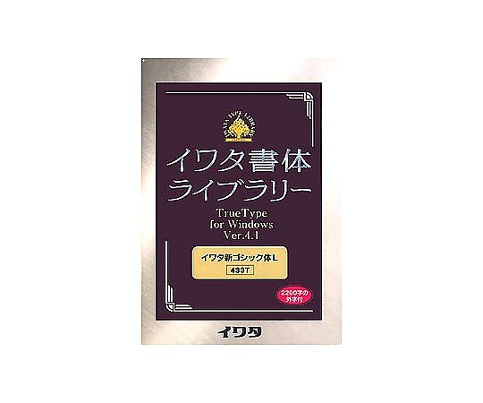 最新作新作Win-イワタ書体【 新ゴシックR 】　Ver4.1 ビジネス・経済