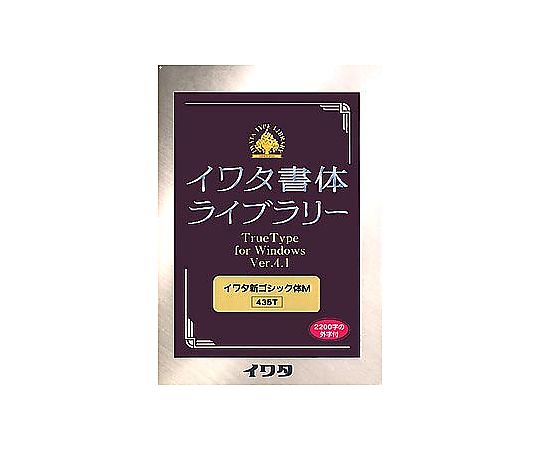 未使用・未開封品) イワタ書体ライブラリー Ver.4 Windows版