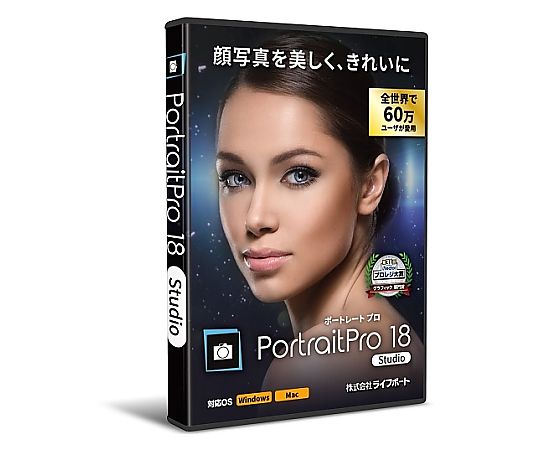 PortraitPro Studio 18 ・AIで顔写真を美しくキレイに・新品