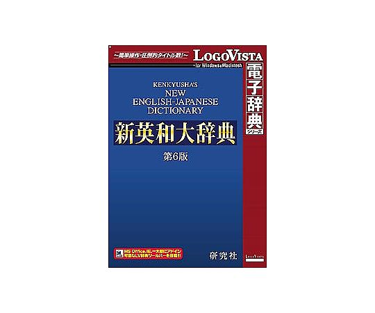 研究社 新英和大辞典 第6版　LVDKQ10010HR0