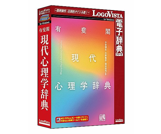 心理学辞典 有斐閣 有斐閣現代心理学辞典 / 子安 増生/丹野 義彦/箱田 裕司【監修