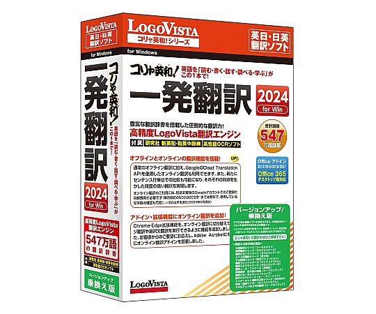 67-7729-14 コリャ英和！一発翻訳 2024 for Win マルチリンガル
