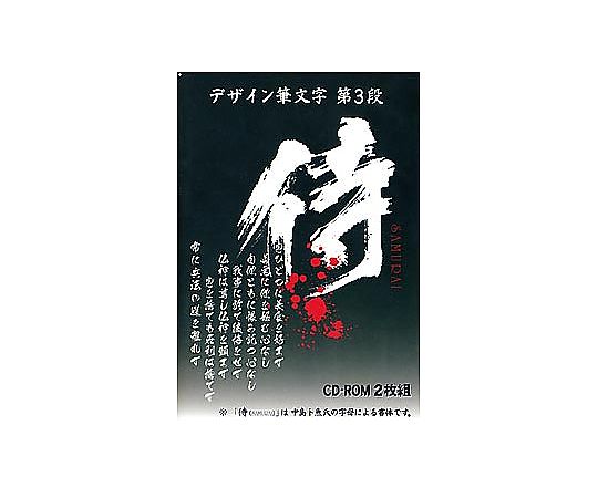 デザイン筆文字シリーズ Vol.3 侍（さむらい）TRUETYPE HYBRID