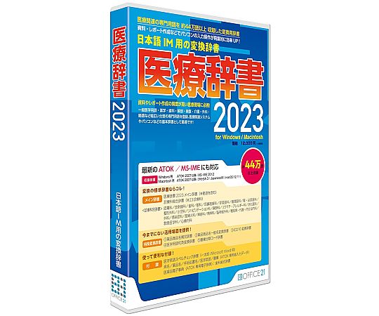 ［取扱停止］医療辞書2023