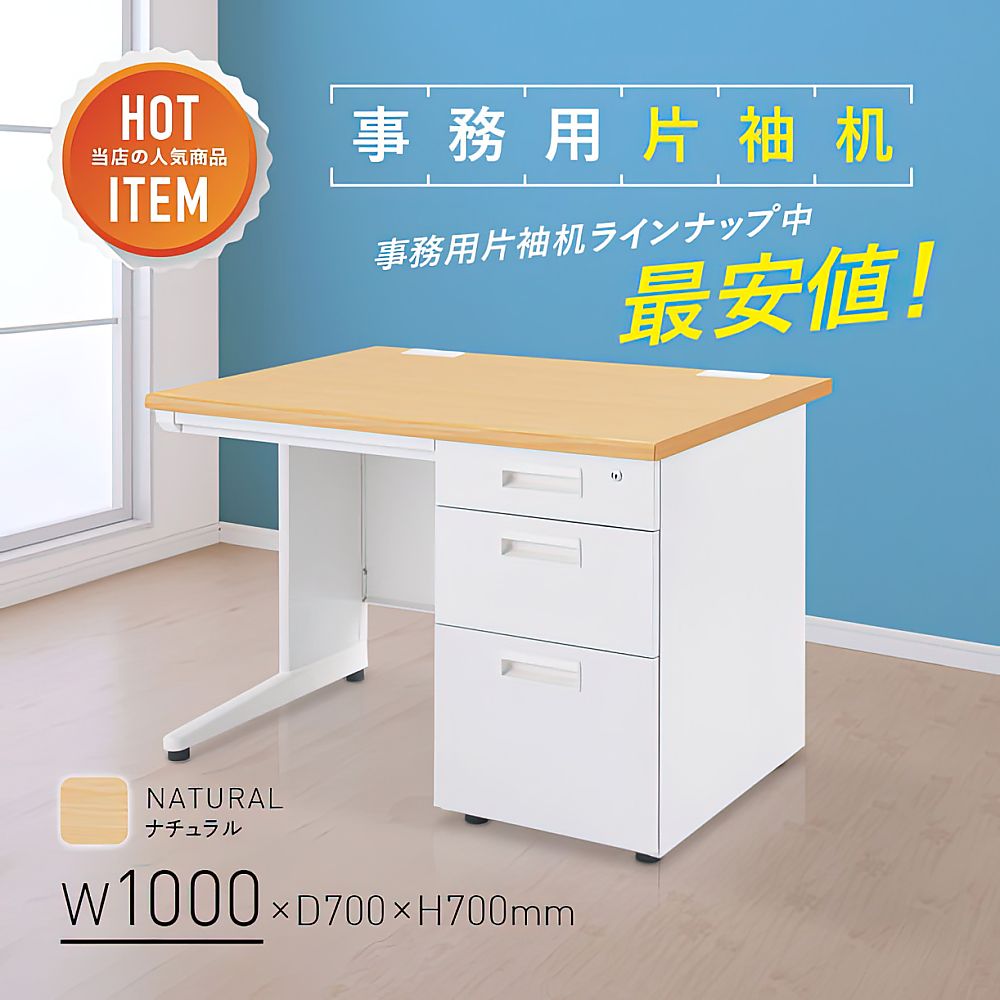 67-7970-02 事務用片袖机 W1000 ナチュラル KDN-107S 【AXEL】 アズワン