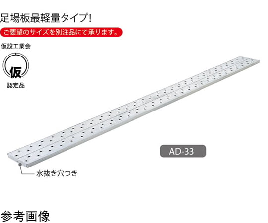 素晴らしい 足場板 アルステージ 軽量タイプ AD-32 - DIY・工具