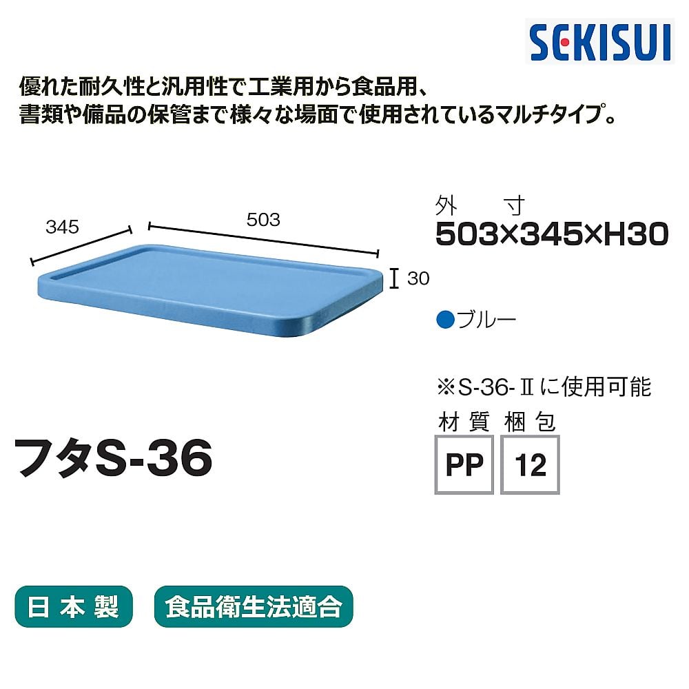 67-8018-43 コンテナー フタS-36 CSF36B 【AXEL】 アズワン