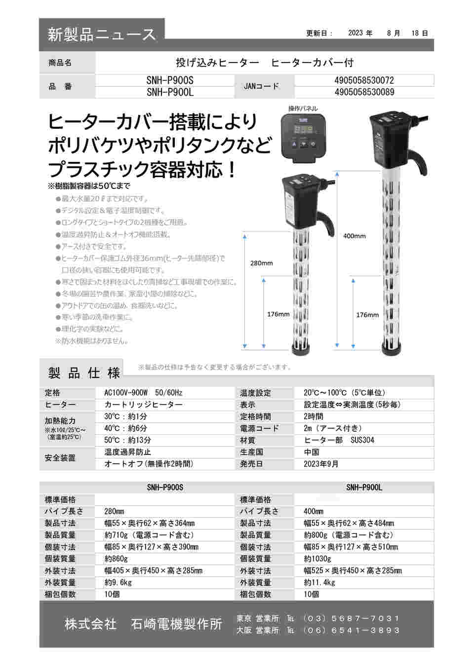 67-8019-75 投げ込みヒーター ヒーターカバー付（ショートタイプ） SNH