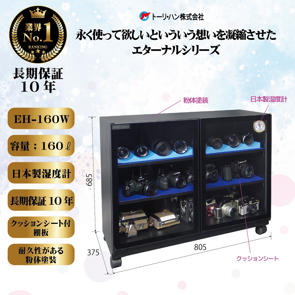 防湿庫　EC-47D　トーリハン　ドライキャビ ECシリーズ｜防湿庫（カメラ・レンズ保管）のトーリ・ハン