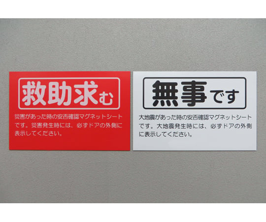 安否確認マグネット 両面タイプ 無事です/救助求む 50枚 RESC-1Aシリーズ