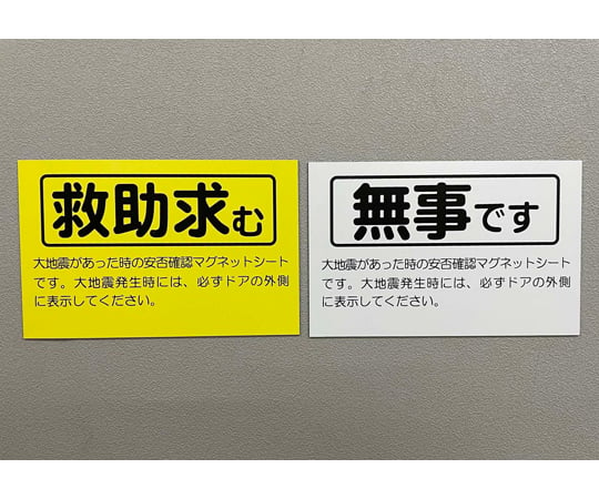 安否確認マグネット 両面タイプ 無事です/救助求む 赤 50枚　RESC-1A-R