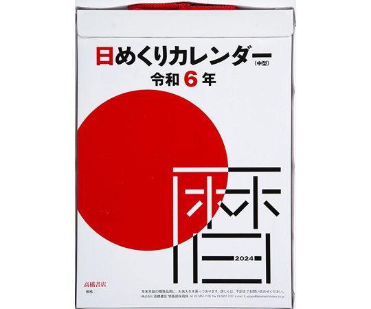 取扱を終了した商品です］日めくりカレンダー（中型） E502(2024