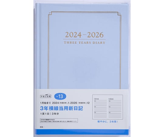 取扱を終了した商品です］3年横線当用新日記 13(2024) 67-8036