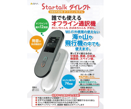 ［取扱停止］自動音声翻訳機 Startalkダイレクト オフライン兼用モデル 5台入　GTA 11-P