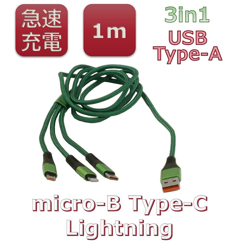 67-8054-52 高速充電 3in1スマートフォン用USBケーブル Type-A（2.0