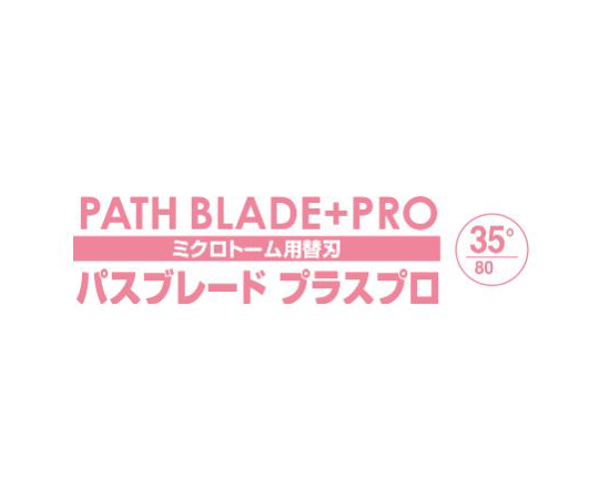 67-8066-33 ミクロトーム用替刃 PATH BLADE+PRO 35゜ 80mm 50枚入 PB3503C 【AXEL】 アズワン