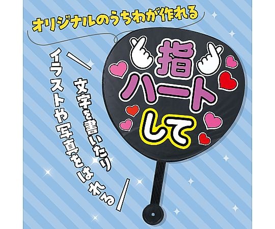 67-8091-78 応援カラーうちわ黒 18328 【AXEL】 アズワン