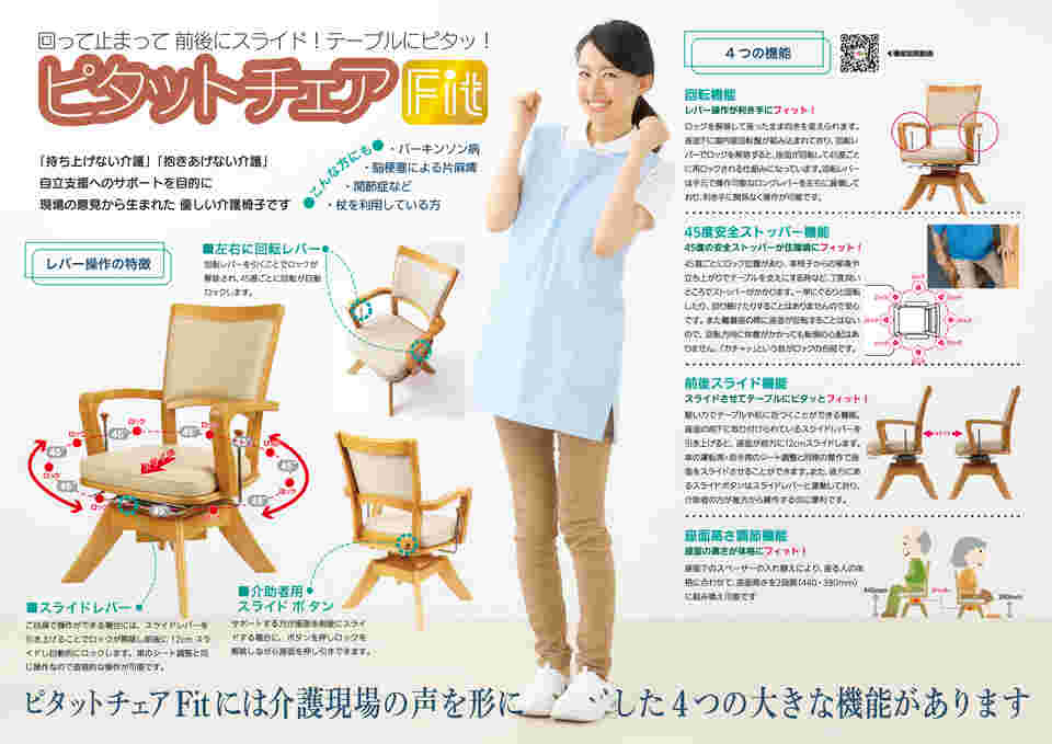 ピタットチェアFit（ﾌｨｯﾄ） | 介護椅子の製造販売 - 株式会社