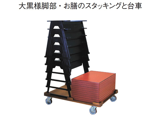 ゆったり膳天板と大黒様 脚部専用台車　R-32-11