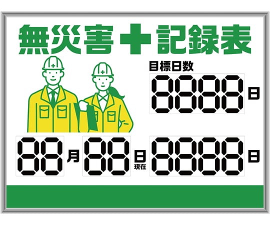 無災害記録板 オプションパーツ 記録－900用札 229902