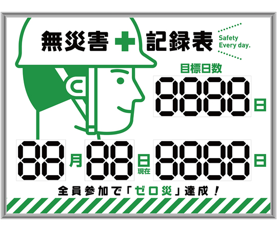 67-8731-77 くるっと3D数字札式無災害記録表 MKH-002 453×603