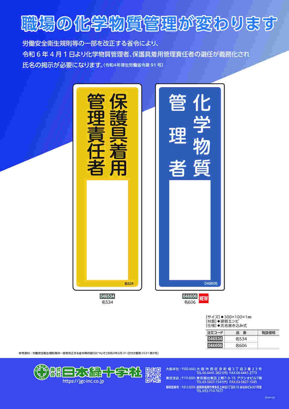 67-8731-81 責任者氏名標識 化学物質管理者 名606 300×100mm