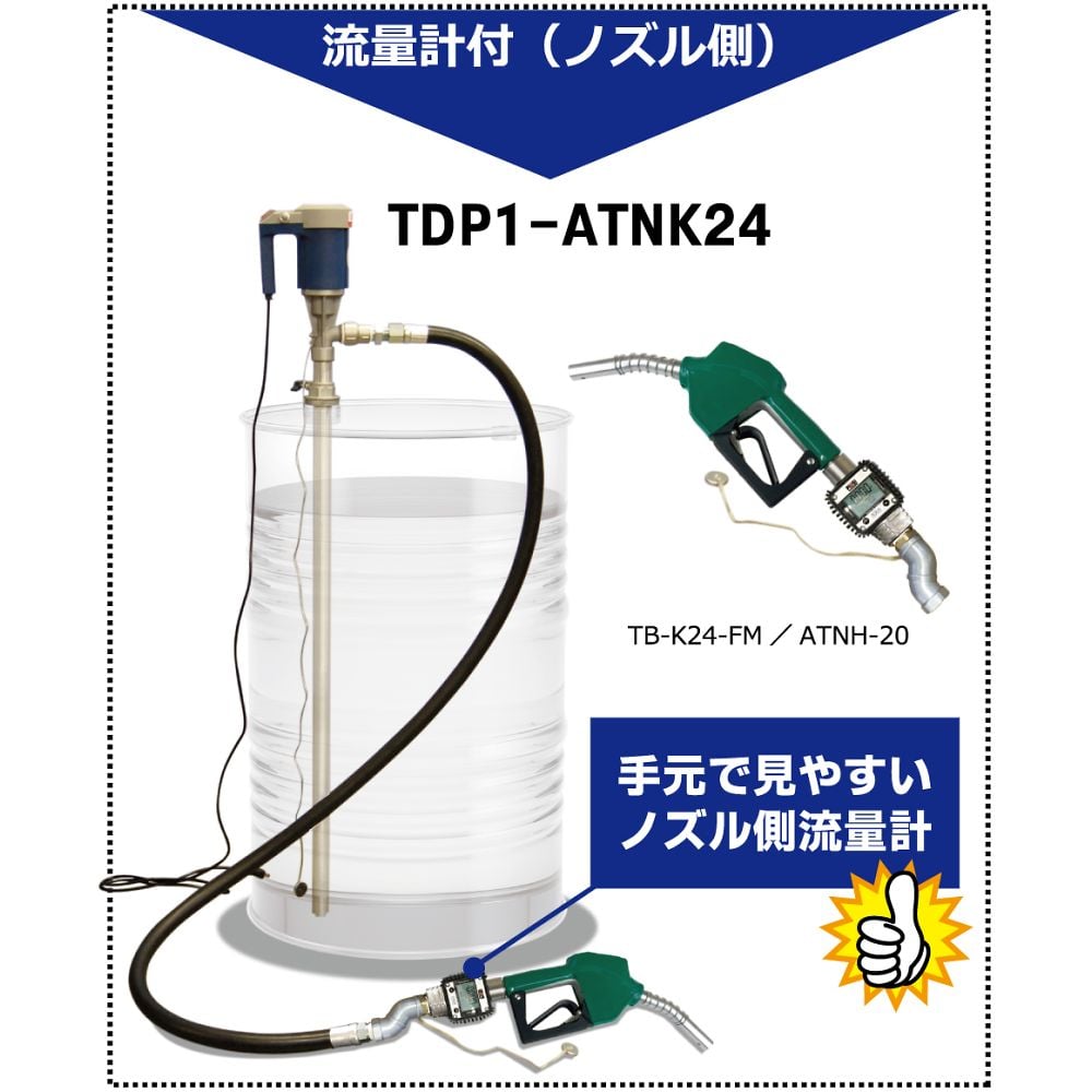 流量計一体型 灯油軽油用電動式ドラムポンプ オートストップガンノズル付 タービン（液晶デジタル表示）/本体側　TDP1K24-ATN