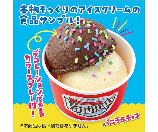 dmmスクラッチ　食品サンプル　アイスクリーム dmmスクラッチ 食品サンプル アイスクリーム dmmスクラッチ 食品
