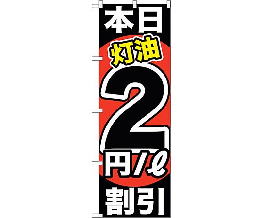 のぼり旗 本日灯油2円/L割引 No.GNB-1128 W600×H1800　6300011319