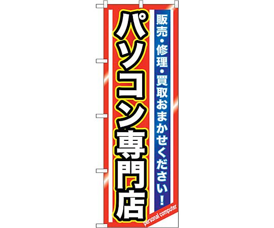 のぼり旗 パソコン専門店 No.GNB-1232 W600×H1800　6300011426