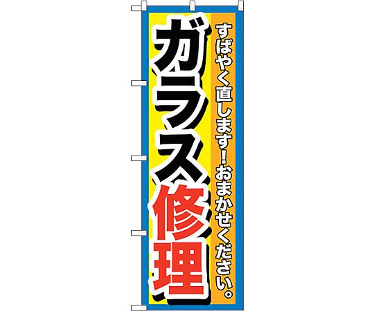 のぼり旗 ガラス修理 No.GNB-1500 W600×H1800　6300011651