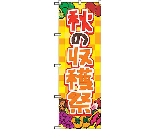 のぼり旗 秋の収穫祭 黄 FNM No.83977 W600×H1800　6300011849