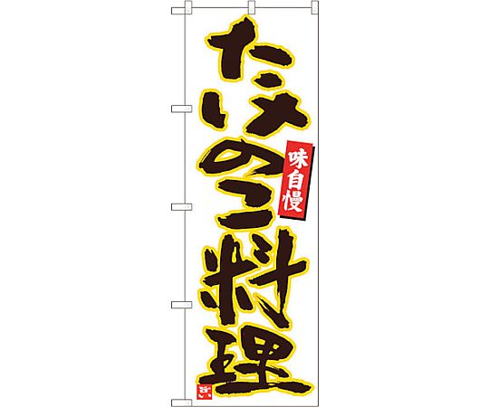 のぼり旗 たけのこ料理 白黄縁 MTM No.84475 W600×H1800　6300012047