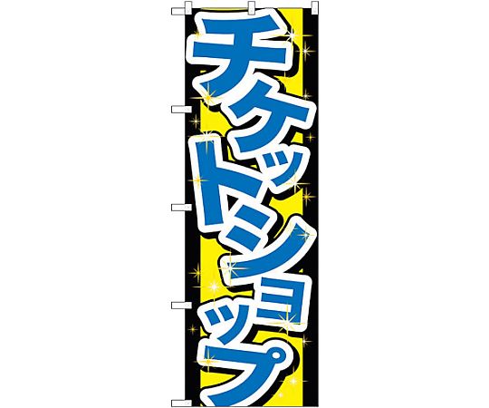 のぼり旗 チケットショップ No.GNB-2031 W600×H1800　6300012669