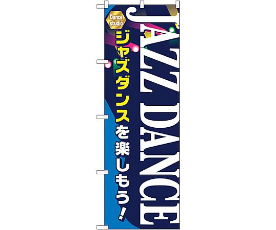 のぼり旗 JAZZ DANCE No.GNB-2123 W600×H1800　6300012771