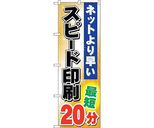 のぼり旗 スピード印刷 最短20分 No.GNB-243 W600×H1800　6300013075