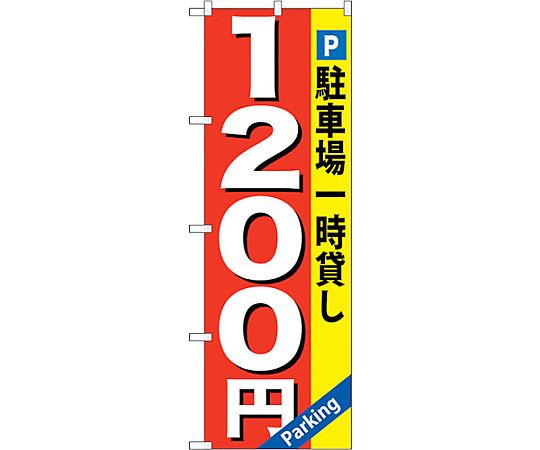 のぼり旗 駐車場一時貸し 1200円 No.GNB-269 W600×H1800　6300013281