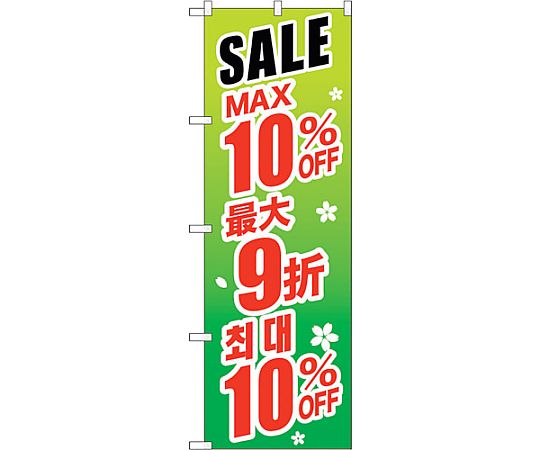 のぼり旗 最大10％ 中国/韓国 緑 No.GNB-2991 W600×H1800　6300013380