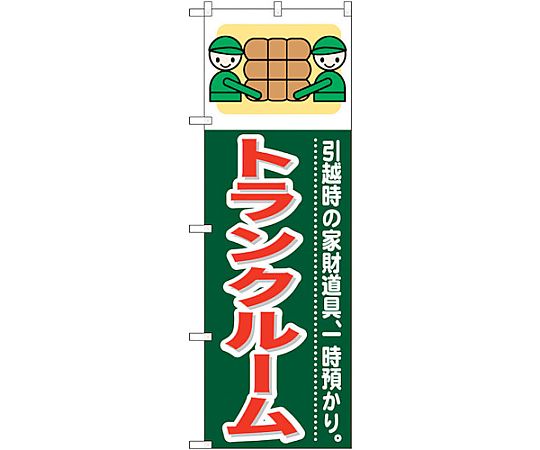 のぼり旗 トランクルーム No.GNB-350 W600×H1800　6300013483