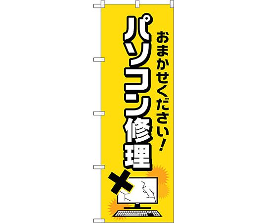のぼり旗 パソコン修理 バツイラスト No.GNB-4032 W600×H1800　6300013583