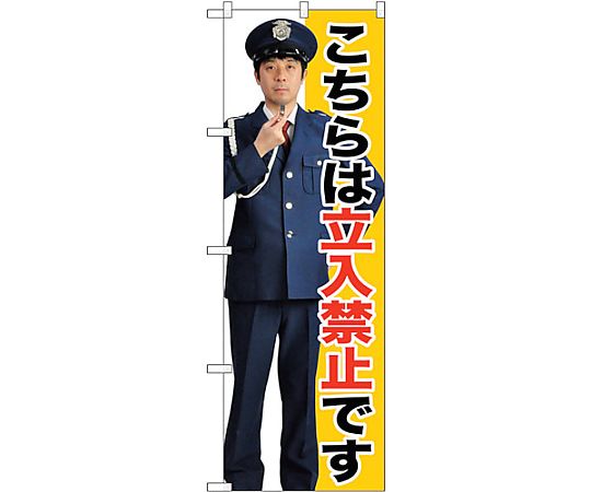 のぼり旗 立入禁止 No.GNB-2692 W600×H1800　6300013682