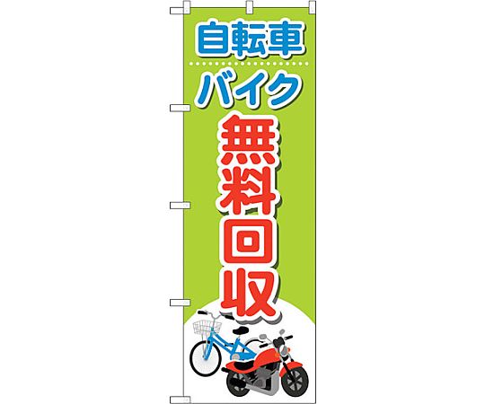 最短当日出荷　のぼり旗　送料198円から　be1-nobori7446　バイク無料回収　オートバイ　二輪車